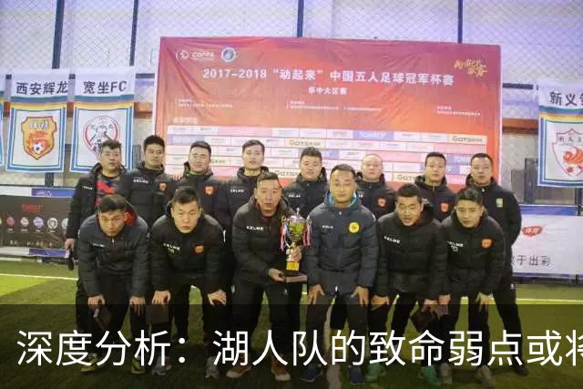 深度分析：湖人队的致命弱点或将断送2027年NBA总冠军梦